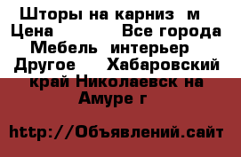 Шторы на карниз-3м › Цена ­ 1 000 - Все города Мебель, интерьер » Другое   . Хабаровский край,Николаевск-на-Амуре г.